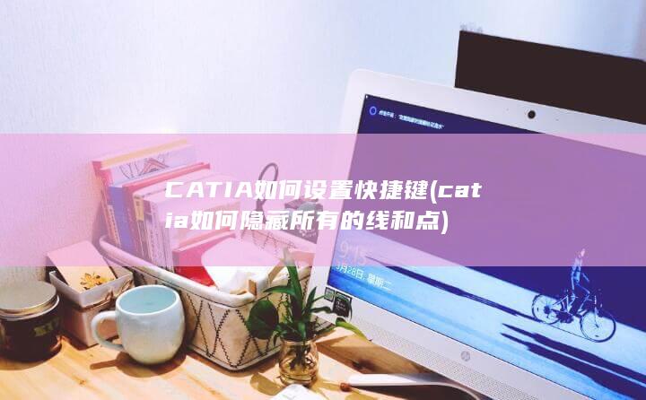 CATIA如何设置快捷键