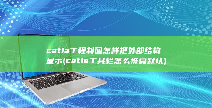 catia工程制图怎样把外部结构显示