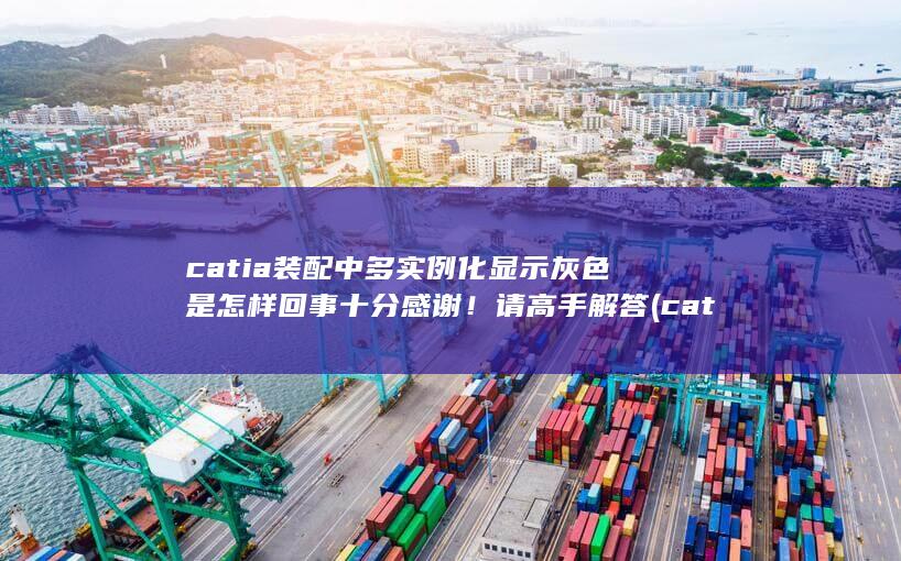 catia装配中多实例化显示灰色是怎样回事