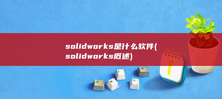 solidworks是什么软件