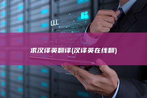 汉译英在线翻