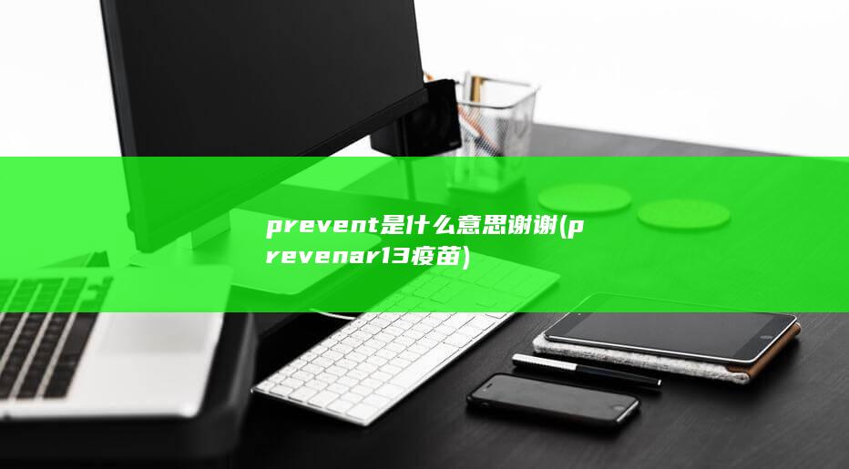 prevent是什么意思