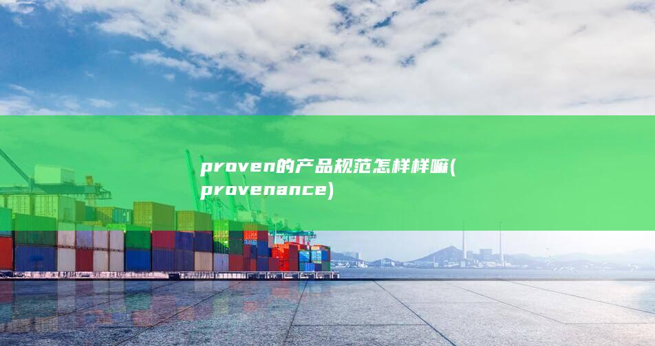 proven的产品规范怎样样嘛
