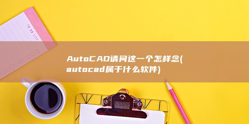 autocad属于什么软件