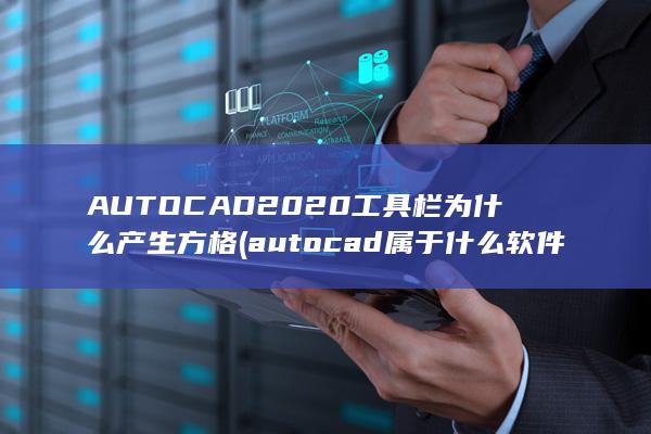 AUTOCAD2020工具栏为什么产生方格