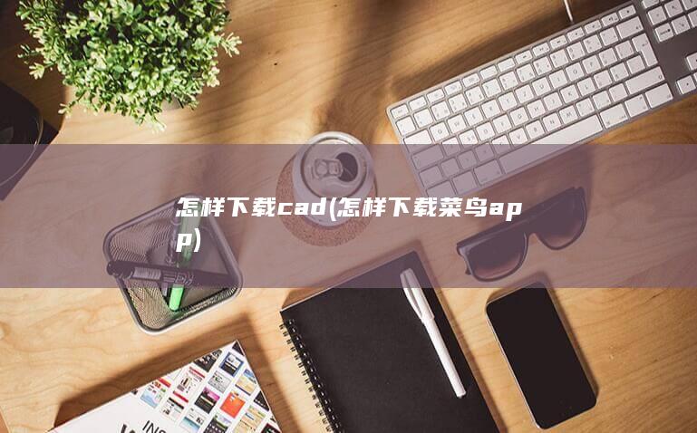 怎样下载cad