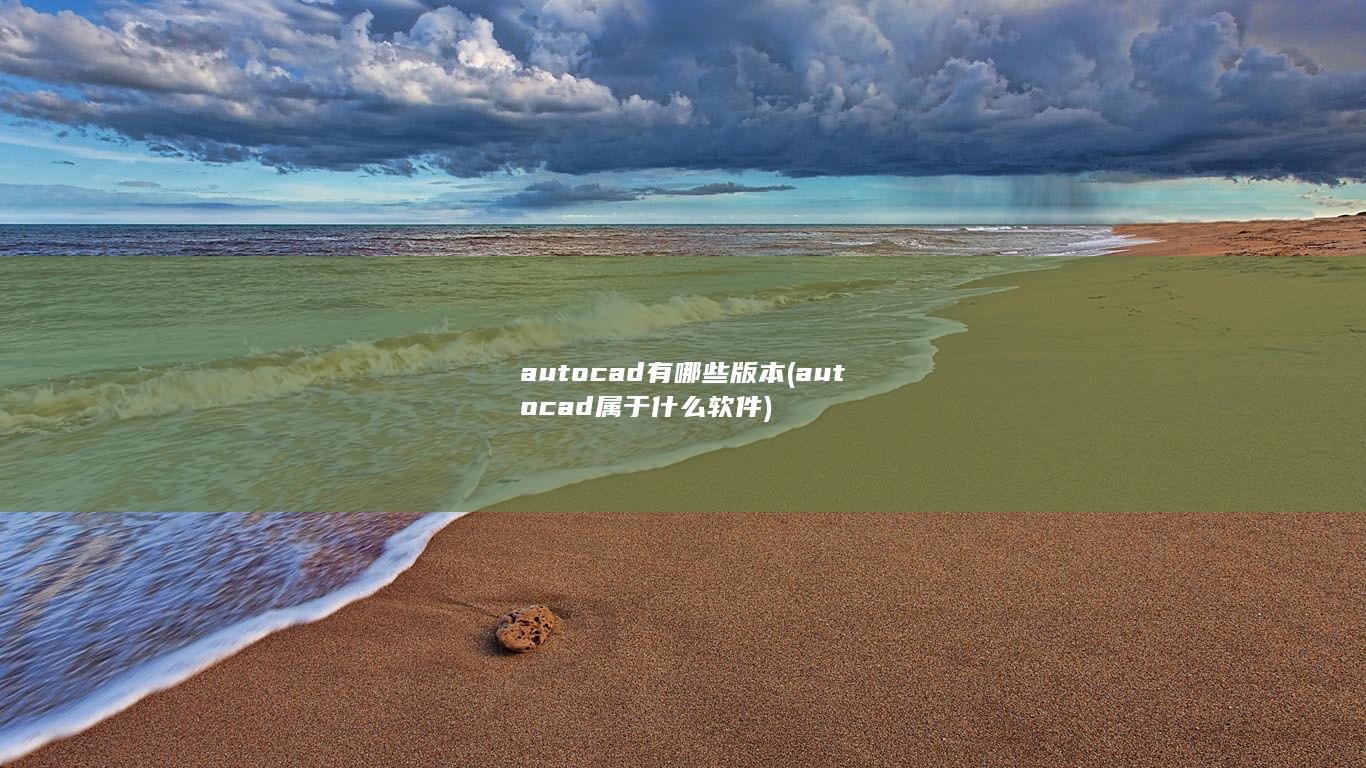 autocad属于什么软件