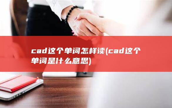 cad这个单词怎样读