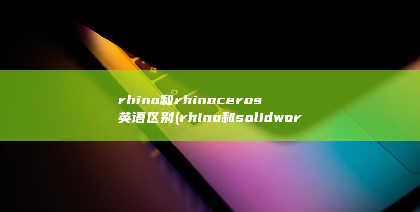 rhino和solidworks