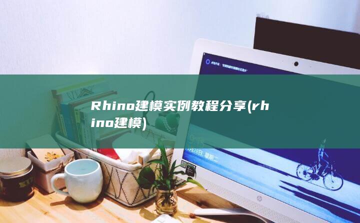 rhino建模