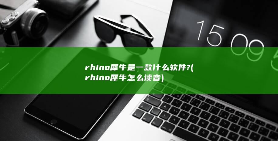 rhino犀牛怎么读音