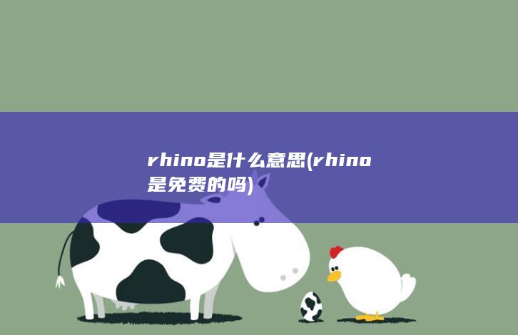 rhino是免费的吗