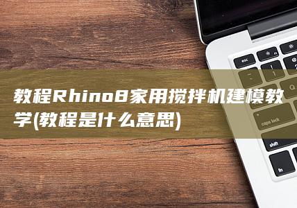Rhino8家用搅拌机建模教学