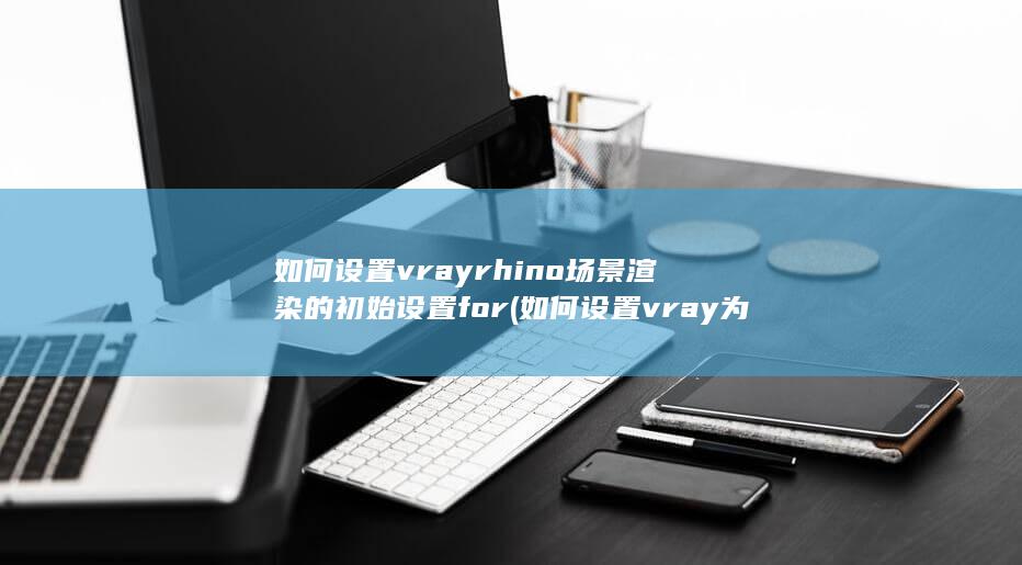 如何设置vray为默认渲染器