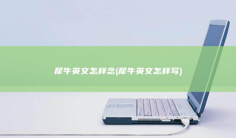 犀牛英文怎样写