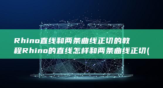 rhino直线挤出在哪