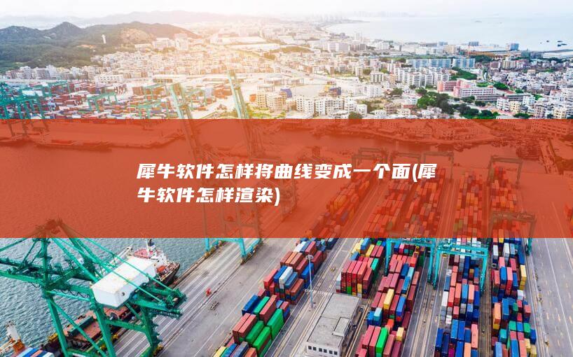 犀牛软件怎样将曲线变成一个面