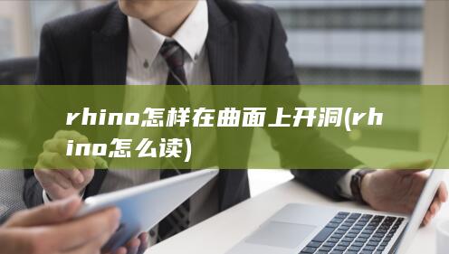 rhino怎样在曲面上开洞