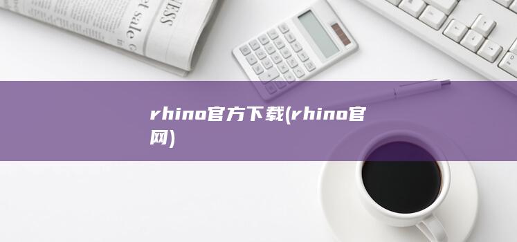 rhino官方下载