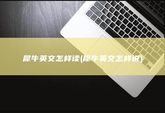 犀牛英文怎样读