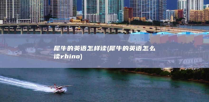 犀牛的英语怎么读rhino