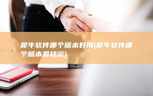 犀牛软件哪个版本最稳定