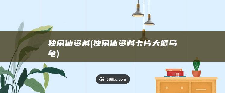 独角仙资料