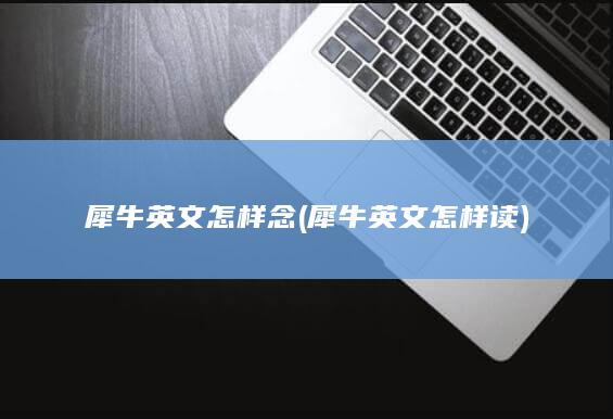 犀牛英文怎样读