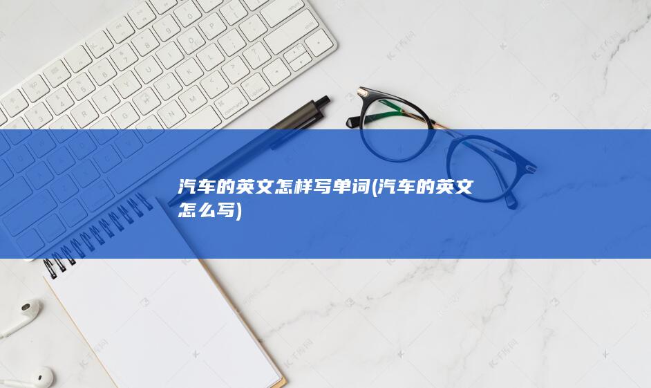 汽车的英文怎么写