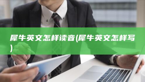 犀牛英文怎样读音