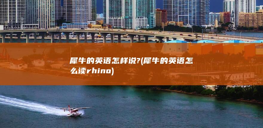 犀牛的英语怎么读rhino