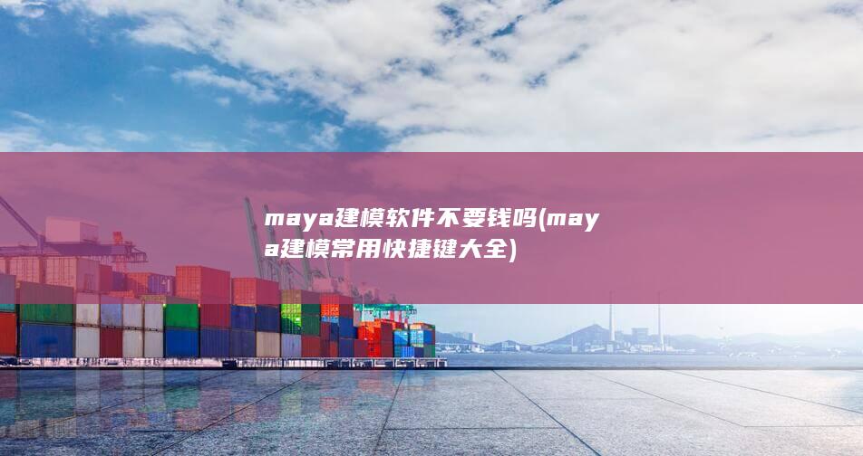 maya建模常用快捷键大全