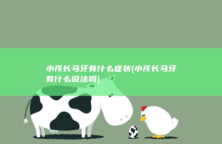 小孩长马牙有什么说法吗