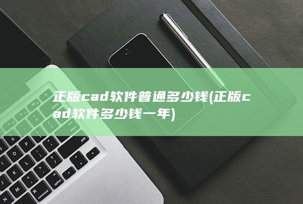 正版cad软件普通多少钱