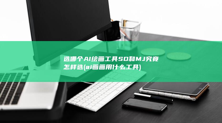 选哪个
