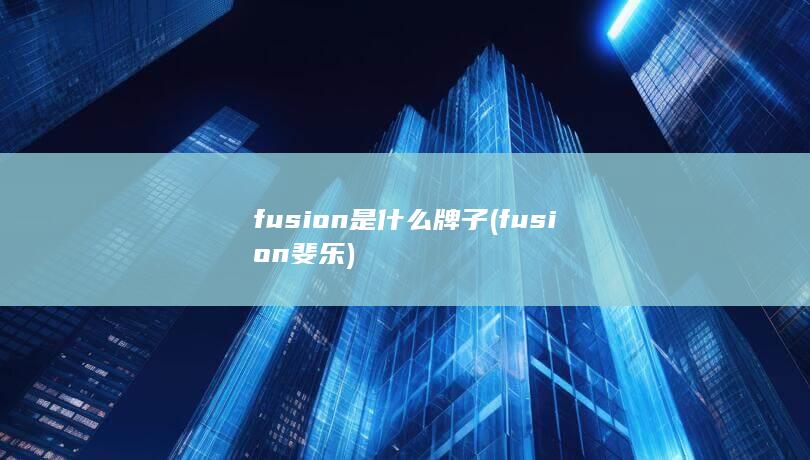 fusion是什么牌子