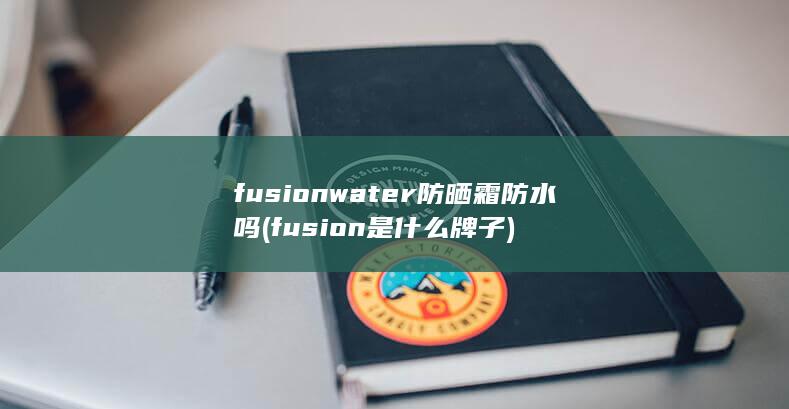 fusionwater防晒霜防水吗