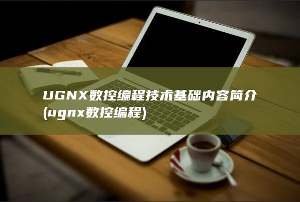 ugnx数控编程