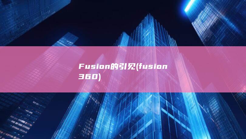 Fusion的引见