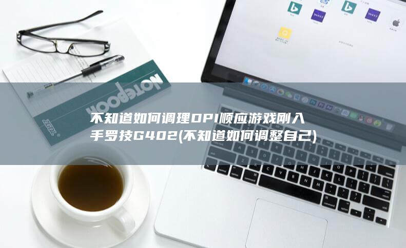刚入手罗技G402