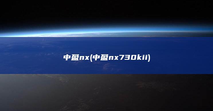 中盈nx730kii