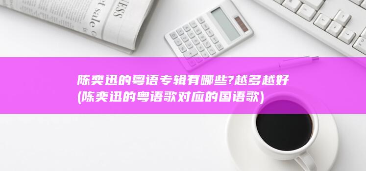 陈奕迅的粤语专辑有哪些?越多越好