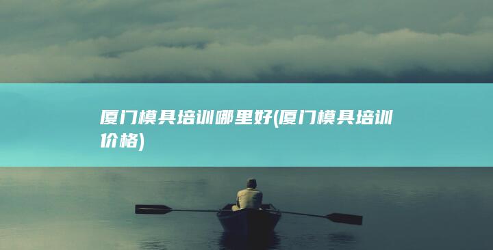 厦门模具培训哪里好