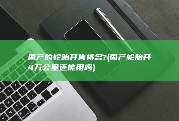 国产的轮胎开售排名?