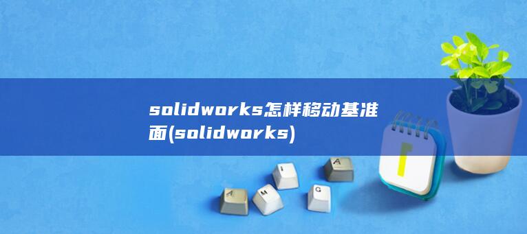 solidworks怎样移动基准面