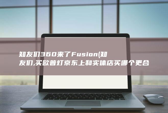 知友们