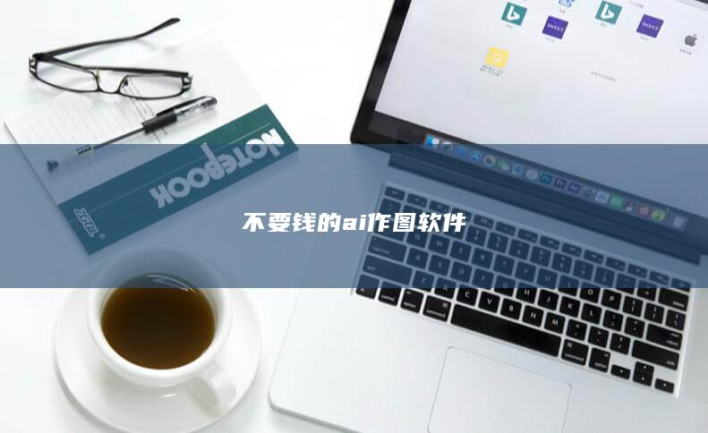 不要钱的ai作图软件
