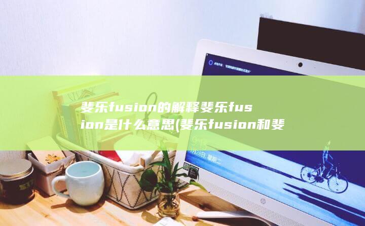 斐乐fusion是什么意思