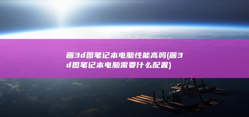 画3d图笔记本电脑需要什么配置
