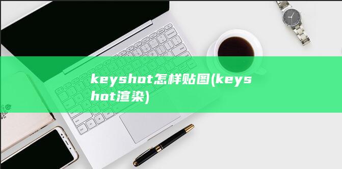 keyshot怎样贴图